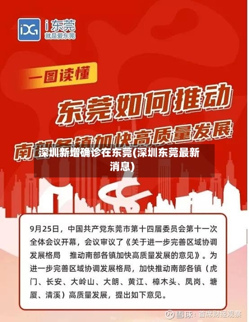深圳新增确诊在东莞(深圳东莞最新消息)-第3张图片