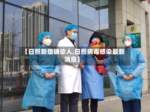 【日照新增确诊人,日照病毒感染最新消息】-第2张图片