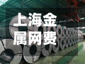 上海金属网费用(上海金属网费用行情)-第2张图片