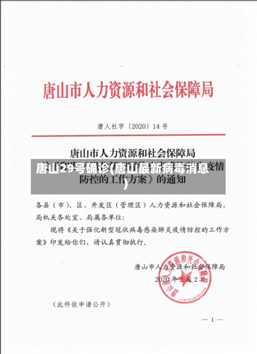 唐山29号确诊(唐山最新病毒消息)