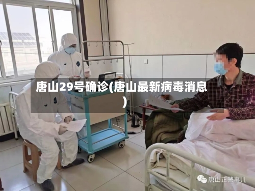 唐山29号确诊(唐山最新病毒消息)-第2张图片