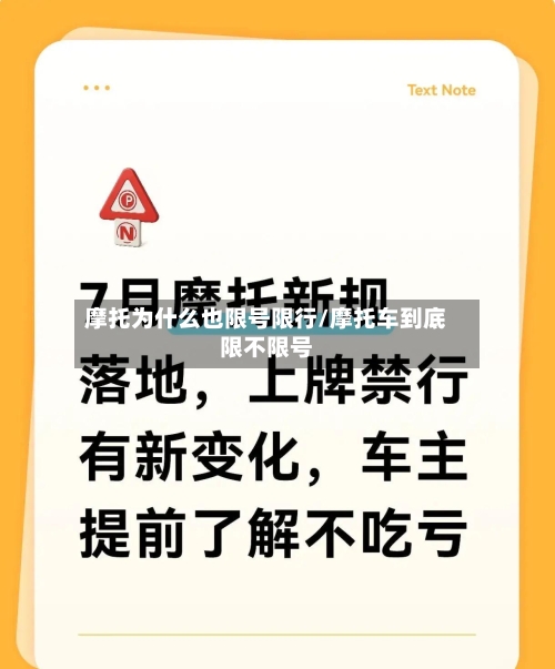 摩托为什么也限号限行/摩托车到底限不限号-第3张图片