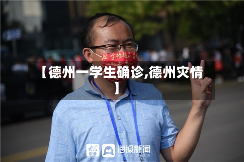 【德州一学生确诊,德州灾情】