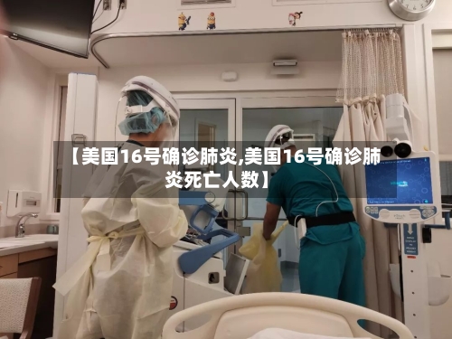 【美国16号确诊肺炎,美国16号确诊肺炎死亡人数】-第2张图片