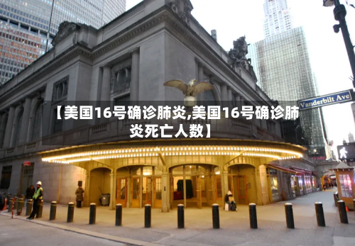 【美国16号确诊肺炎,美国16号确诊肺炎死亡人数】