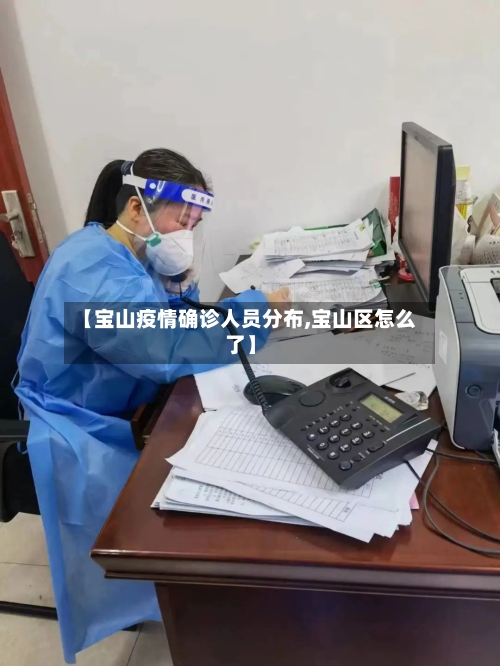 【宝山疫情确诊人员分布,宝山区怎么了】-第3张图片