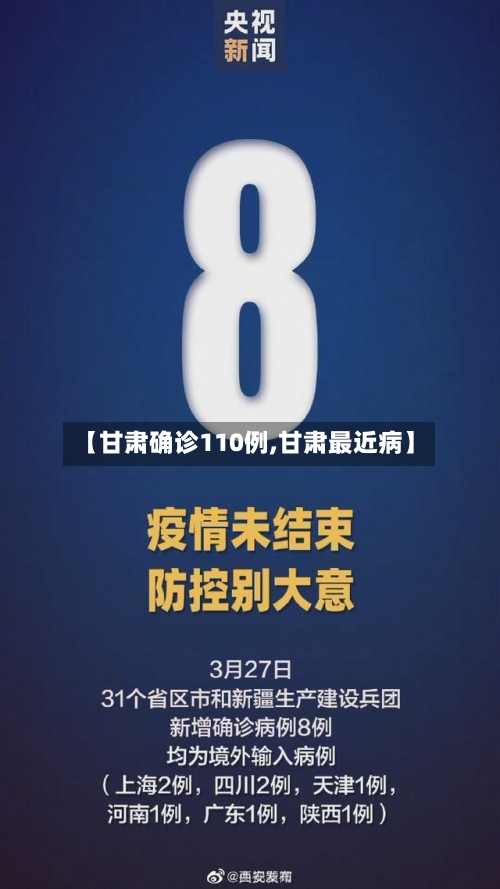 【甘肃确诊110例,甘肃最近病】