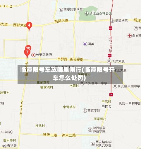 临潼限号车放哪里限行(临潼限号开车怎么处罚)-第2张图片