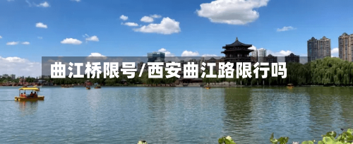 曲江桥限号/西安曲江路限行吗-第2张图片