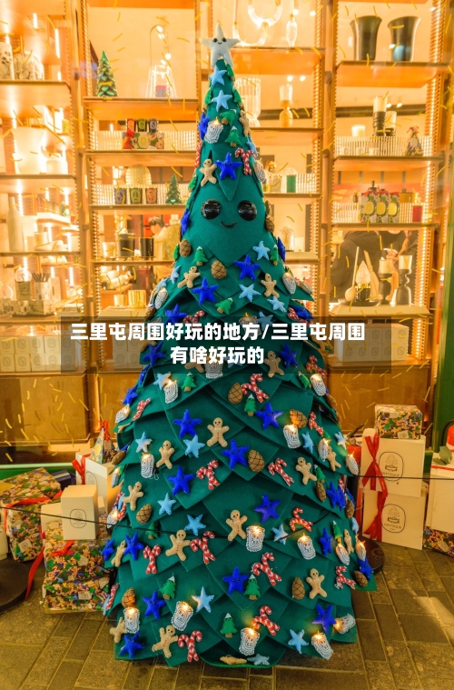 三里屯周围好玩的地方/三里屯周围有啥好玩的