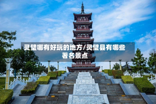 灵璧哪有好玩的地方/灵璧县有哪些著名景点