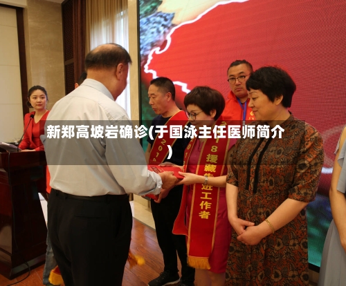 新郑高坡岩确诊(于国泳主任医师简介)