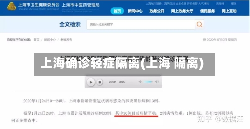上海确诊轻症隔离(上海 隔离)