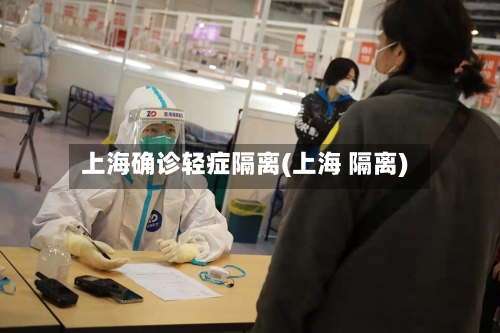 上海确诊轻症隔离(上海 隔离)-第2张图片