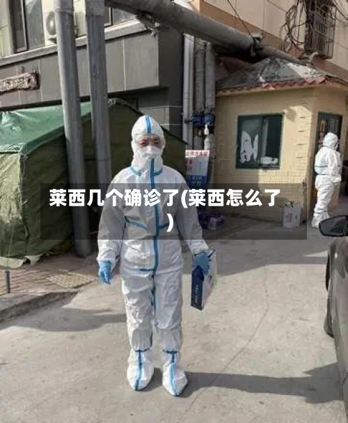 莱西几个确诊了(莱西怎么了)-第2张图片