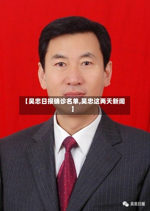 【吴忠日报确诊名单,吴忠这两天新闻】