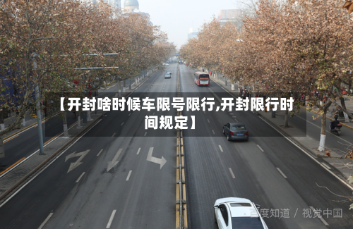【开封啥时候车限号限行,开封限行时间规定】-第3张图片