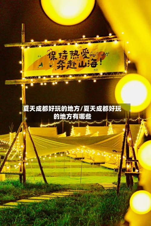 夏天成都好玩的地方/夏天成都好玩的地方有哪些