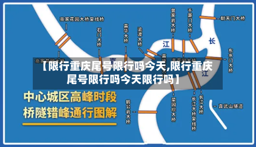 【限行重庆尾号限行吗今天,限行重庆尾号限行吗今天限行吗】-第2张图片