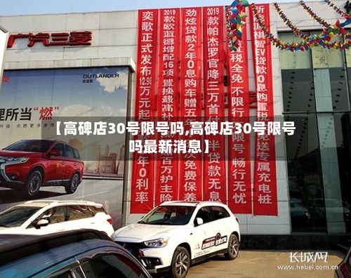 【高碑店30号限号吗,高碑店30号限号吗最新消息】