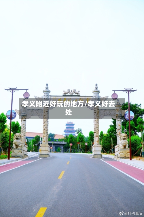 孝义附近好玩的地方/孝义好去处-第3张图片
