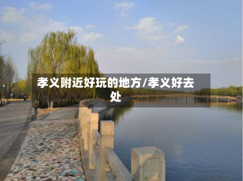 孝义附近好玩的地方/孝义好去处