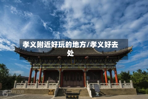 孝义附近好玩的地方/孝义好去处-第2张图片