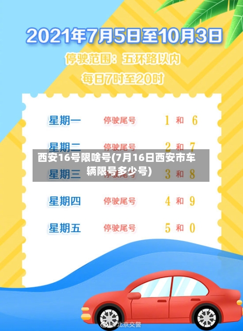 西安16号限啥号(7月16日西安市车辆限号多少号)-第2张图片