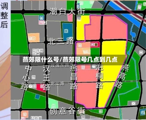 燕郊限什么号/燕郊限号几点到几点