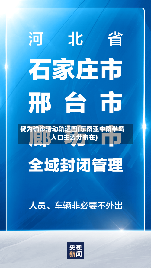 犍为确诊活动轨迹图(东南亚中南半岛人口主要分布在)
