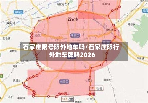 石家庄限号限外地车吗/石家庄限行外地车牌吗2026-第2张图片