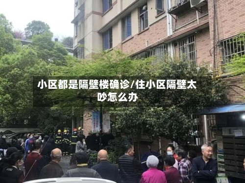 小区都是隔壁楼确诊/住小区隔壁太吵怎么办