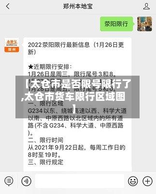 【太仓市是否限号限行了,太仓市货车限行区域图】