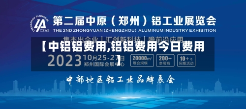 【中铝铝费用,铝铝费用今日费用】-第3张图片