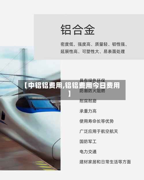【中铝铝费用,铝铝费用今日费用】-第2张图片