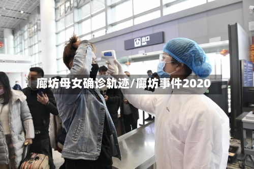 廊坊母女确诊轨迹/廊坊事件2020-第3张图片