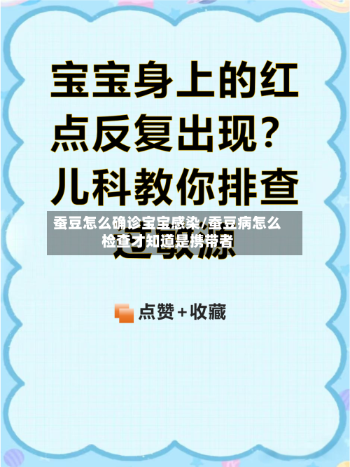 蚕豆怎么确诊宝宝感染/蚕豆病怎么检查才知道是携带者-第3张图片