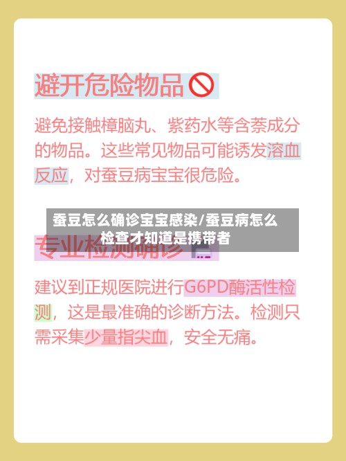 蚕豆怎么确诊宝宝感染/蚕豆病怎么检查才知道是携带者