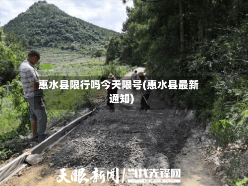 惠水县限行吗今天限号(惠水县最新通知)-第2张图片