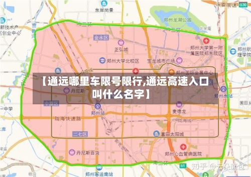【通远哪里车限号限行,通远高速入口叫什么名字】-第3张图片