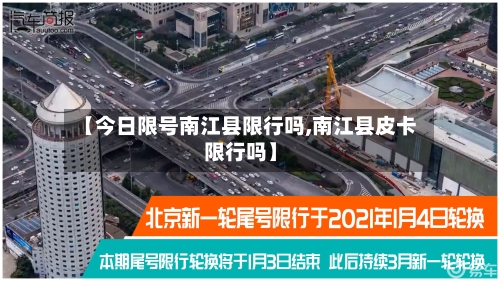 【今日限号南江县限行吗,南江县皮卡限行吗】-第2张图片