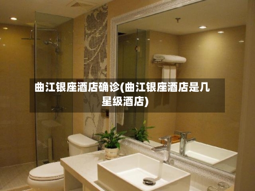 曲江银座酒店确诊(曲江银座酒店是几星级酒店)-第3张图片