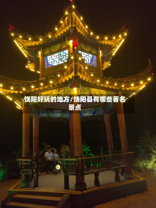 饶阳好玩的地方/饶阳县有哪些著名景点