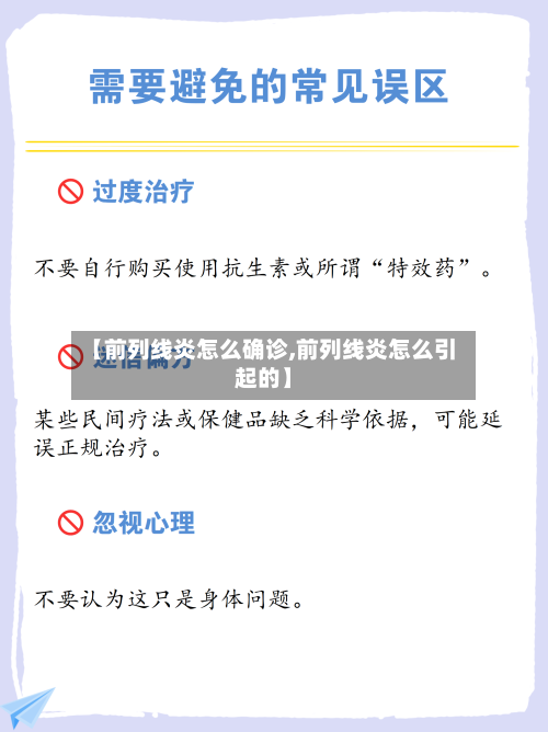 【前列线炎怎么确诊,前列线炎怎么引起的】