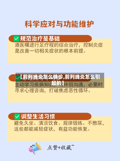 【前列线炎怎么确诊,前列线炎怎么引起的】-第2张图片
