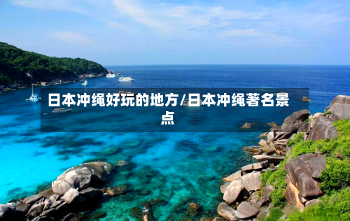 日本冲绳好玩的地方/日本冲绳著名景点-第2张图片