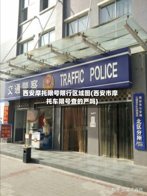 西安摩托限号限行区域图(西安市摩托车限号查的严吗)-第3张图片