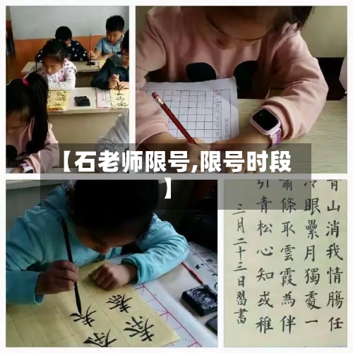 【石老师限号,限号时段】-第3张图片