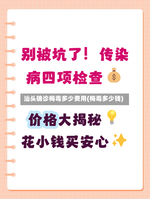 汕头确诊梅毒多少费用(梅毒多少钱)-第2张图片