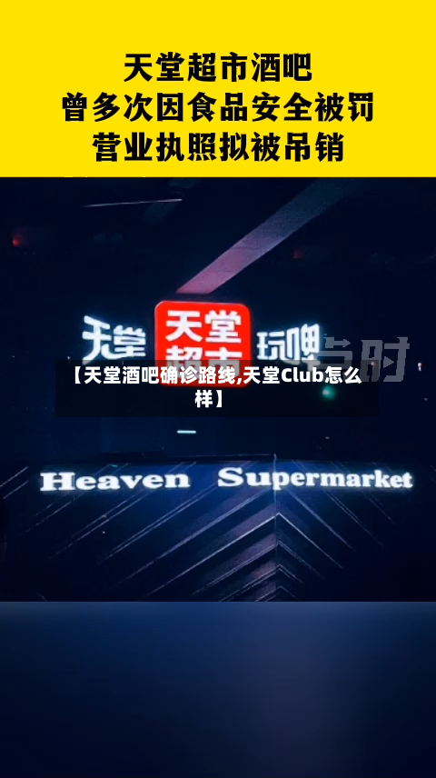 【天堂酒吧确诊路线,天堂Club怎么样】-第2张图片